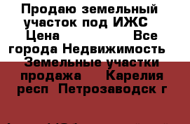 Продаю земельный  участок под ИЖС › Цена ­ 2 150 000 - Все города Недвижимость » Земельные участки продажа   . Карелия респ.,Петрозаводск г.